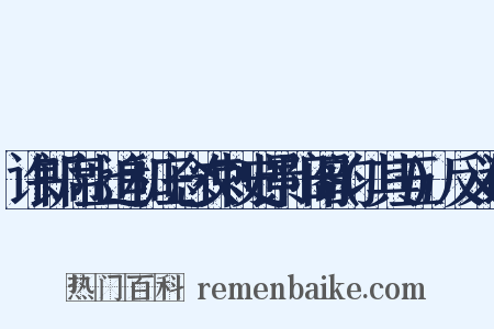 许郎席上追和庄念农刺史景阳阁韵(其五)反义词是什么意思的图片